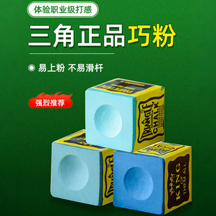 台球巧克粉三角牌球房球厅巧粉巧克擦枪粉枪头粉桌球用品干性油性