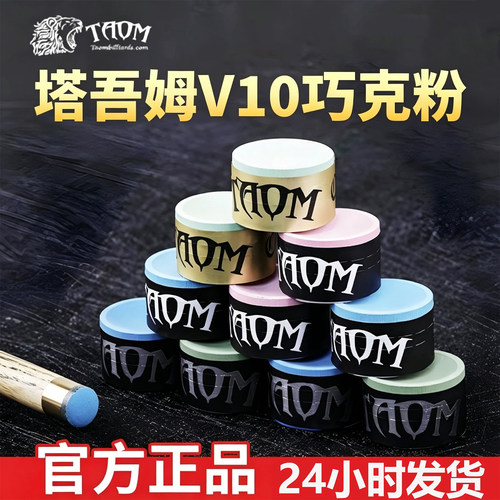 Taom塔姆V10职业台球巧克粉