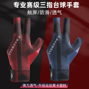 台球手套男露三指冰丝透气防滑薄款左右手打桌球专用全指手套女男