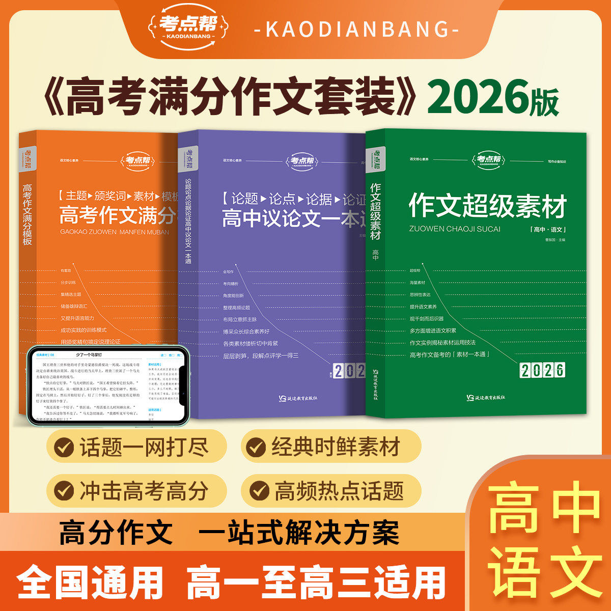 考点帮2026作文超级素材高中语文高考作文满分模板高中作文必备素材高三必备议论文素材论题论点论据论证大全高考作文万能模板