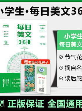 小学生每日美文360著名作家推荐语文作文素材名家赏析精读写作灵感提升课外阅读兴趣培养晨读散文睡前读物一二三四五六年级读书本