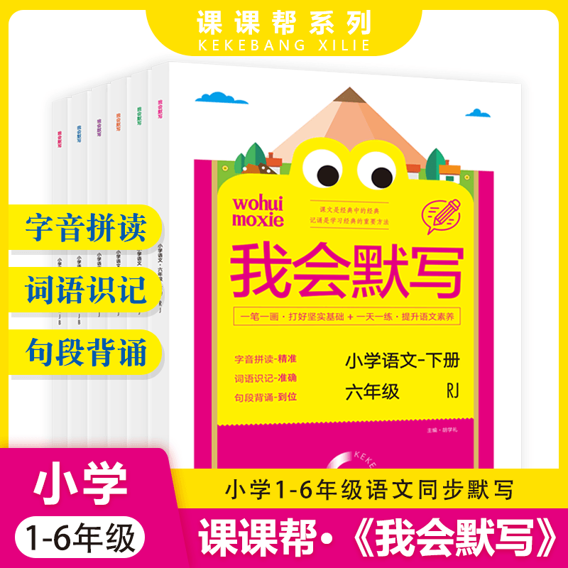 考点帮小学我会默写下册一二三四五六年级人教版同步训练RJB年级任选 课课帮延边教育出版社