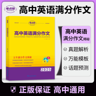 考点帮2025新版 高中英语满分作文高考真题作文解析作文素材大全全国高考满分作文模板读后续写精选优秀范文写作方法与指导技巧