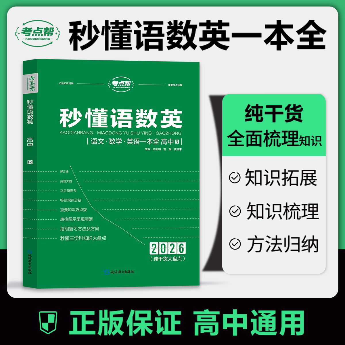 考点帮秒懂语数英2026新版