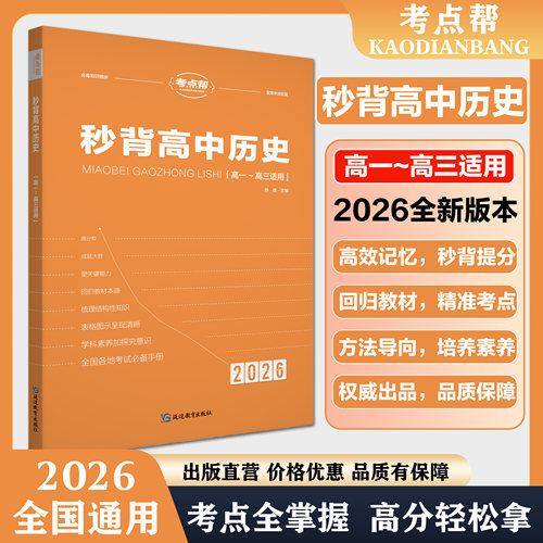 考点帮秒背高中历史专项训练