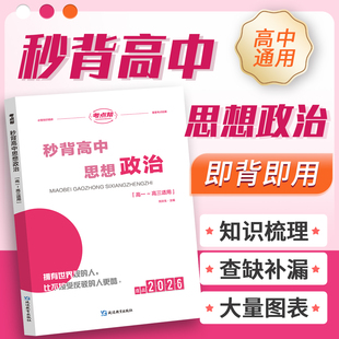 考点帮秒背思想政治高中通用新高考知识点考点汇总大全教辅资料高一高二高三综合复习总结必刷题要点透析真题答题模板专项训练2026