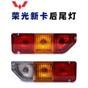 1.8双排货车后灯1.5轻卡刹车灯 五菱荣光新卡后尾灯总成原厂2018款