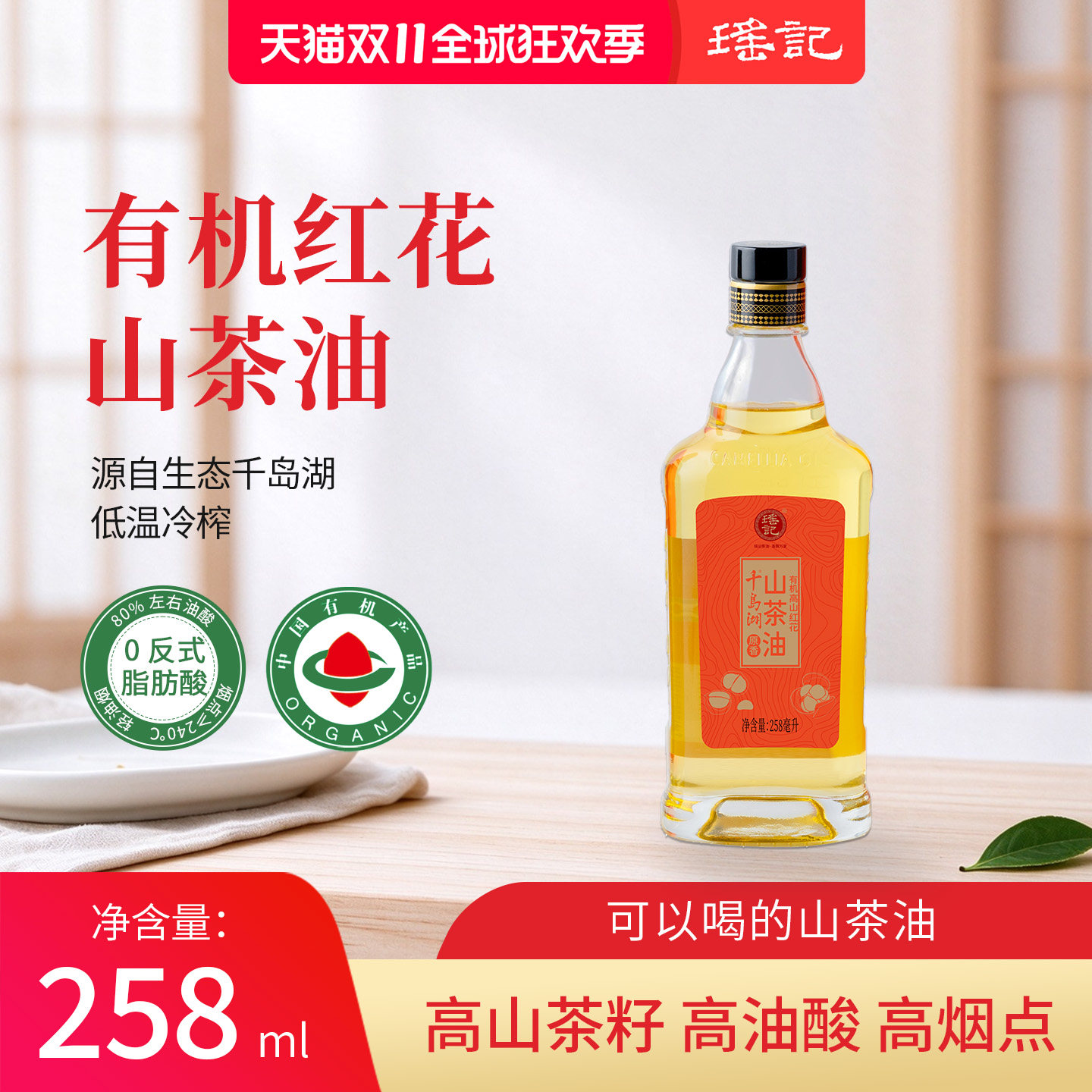 瑶记有机高山红花山茶油258ml食用油双重有机低温冷榨健康食用油