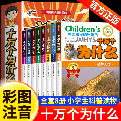 【2本9.5折】中国孩子感兴趣的十万个为什么儿童彩色注音版6-12岁百科全书少儿百问百答图书科普知识动物百科历史人体航空海洋地理