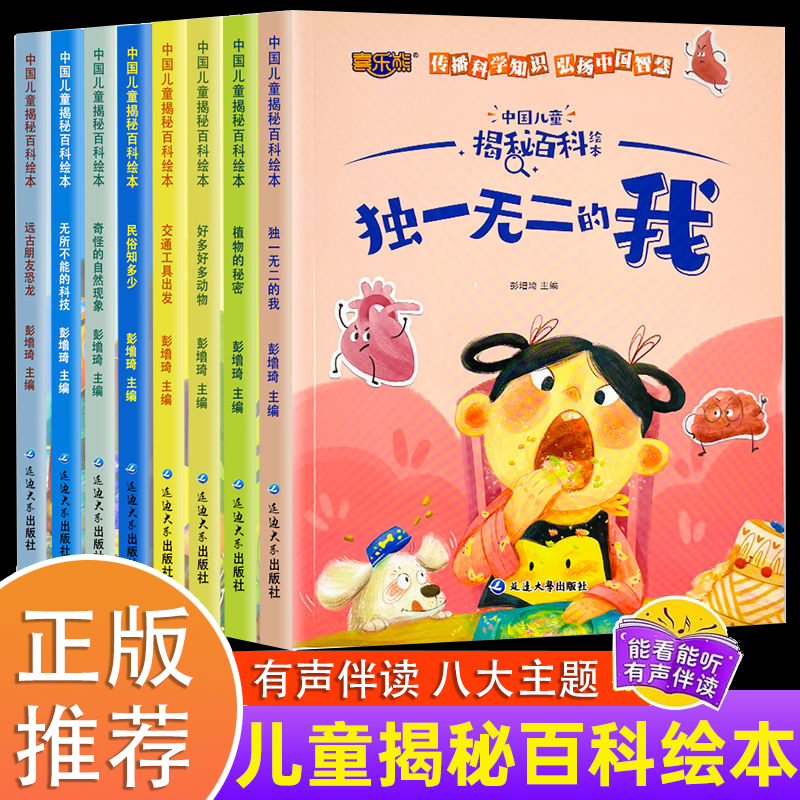 中国儿童揭秘百科绘本全8册启蒙书儿童少儿故事阅读绘本百科全书常识百科全书3到6岁亲子共读绘本科普课外阅读全套