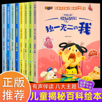 中国儿童揭秘百科绘本全8册启蒙书儿童少儿故事阅读绘本百科全书常识百科全书3到6岁亲子共读绘本科普课外阅读全套