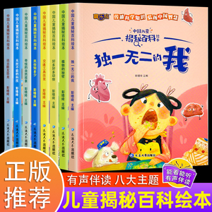 中国儿童揭秘百科绘本全8册启蒙书儿童少儿故事阅读绘本百科全书常识百科全书3到6岁亲子共读绘本科普课外阅读全套