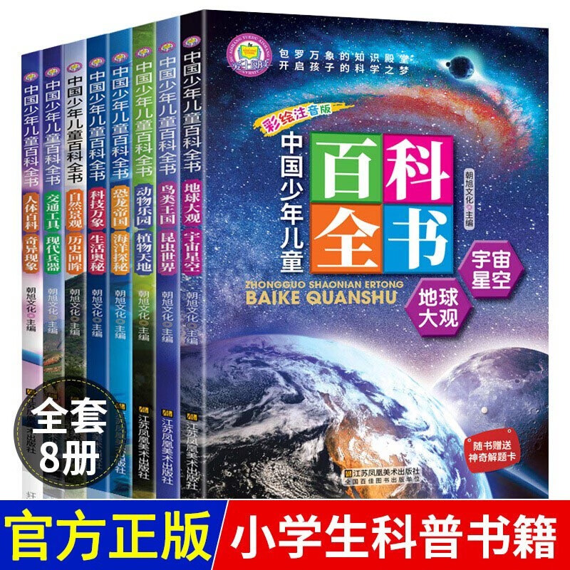 中国少年儿童百科全书全套8册彩图注音版少年儿童大百科小学生百科书籍课外阅读书籍小学12345年级学生科普书籍
