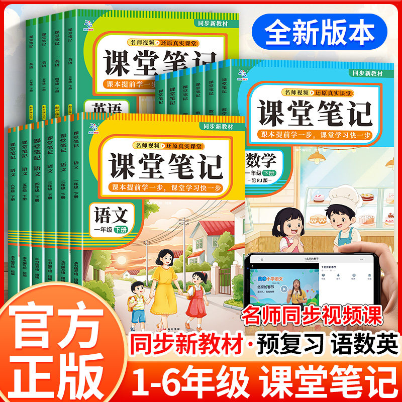 小学课堂笔记语文数学英语教材全解寒假作业