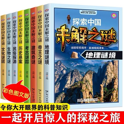 探索中国未解之谜世界未解之谜小学生课外书三四五六年级阅读书籍必读青少年版百科全书大百科儿童读物8-12岁孩子看的读的经典书目