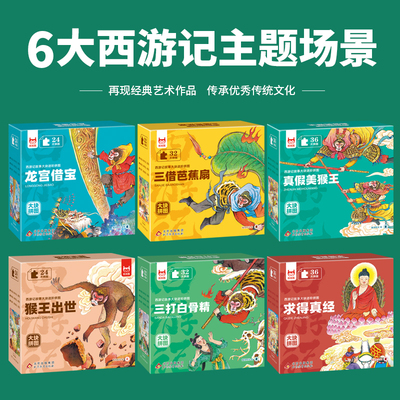 西游记故事大块进阶拼图 三借芭蕉扇+求得真经+龙宫借宝+真假美猴王+猴王出世 传承优秀传统文化 儿童课外益智玩具