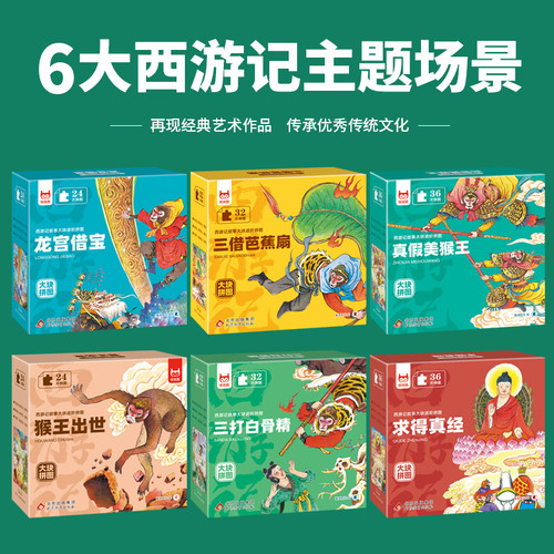 西游记故事大块进阶拼图 三借芭蕉扇+求得真经+龙宫借宝+真假美猴王+猴王出世 传承优秀传统文化 儿童课外益智玩具