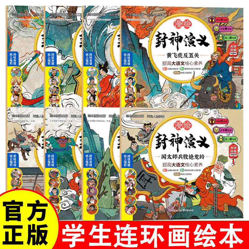 【扫描听音频】漫绘封神演义系列丛书 带拼音 漫绘三国演义漫绘水浒传漫绘封神演义小学生版正版连环画绘本青少年版儿童彩图漫画