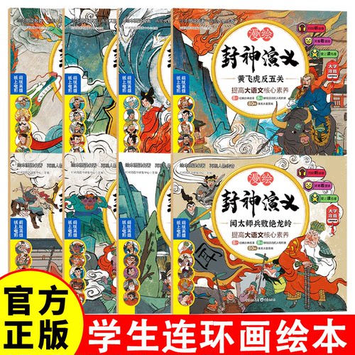 【扫描听音频】漫绘封神演义系列丛书 带拼音 漫绘三国演义漫绘水浒传漫绘封神演义小学生版正版连环画绘本青少年版儿童彩图漫画