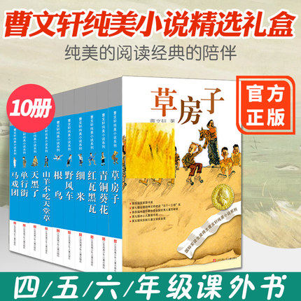 正版 曹文轩纯美小说精选礼盒共10册草房子/青铜葵花/曹文轩系列儿童文学 江苏少儿出版社二三四五六年级无蜻蜓眼狗牙雨樱桃麦场主怎么看?