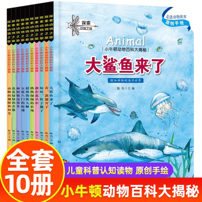 小牛顿动物百科全套10册 探索动物之旅 动物百科大揭秘科普绘本