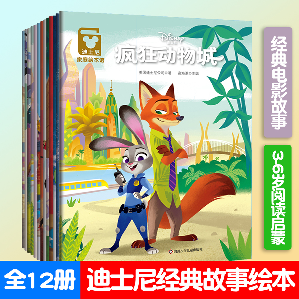 自选【官方授权】迪士尼爱与梦想家庭绘本馆12册  冰雪奇缘故事书 电影故事 3-4-5-6学前班宝宝睡前童话故事书籍 四川少儿出版社