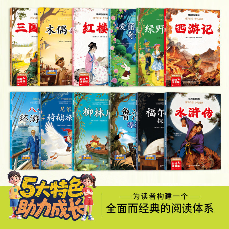 彩绘注音国学启蒙 经典简读学生课外阅读书籍四大名著世界名著儿童阅读3-8岁文学名著少儿阅读经典
