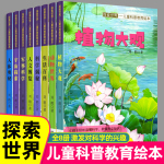 探索世界儿童科普教育绘本精致绘本画面百科主题丰富多彩提高阅读兴趣中小学生课外阅读科普书籍3-15岁科普百科图书