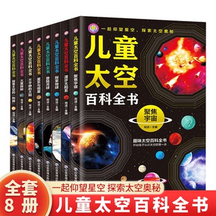 儿童太空百科全书小学生6 12岁宇宙太阳系太空探索百科启蒙课外书