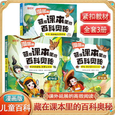 藏在课本里的百科奥秘昆虫植物观鸟篇漫画版儿童大自然探索科普书儿童科普百科漫画书植物动物鸟类百科图书