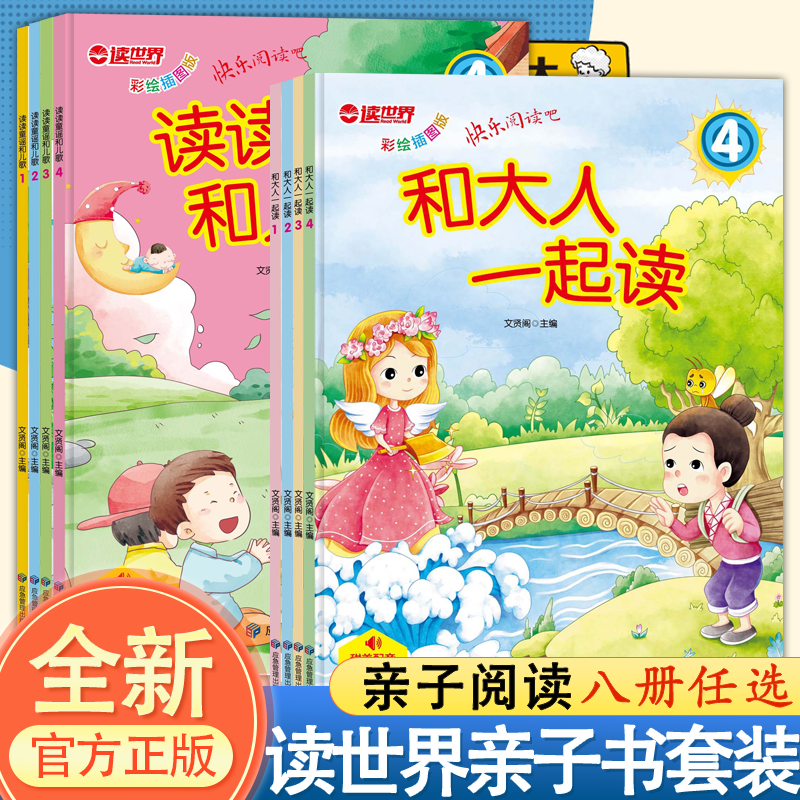 【扫码听音频】和大人一起阅读+读读童谣 彩绘插图 小学生课外阅读书籍  亲子共读 快乐阅读吧 课外阅读书籍