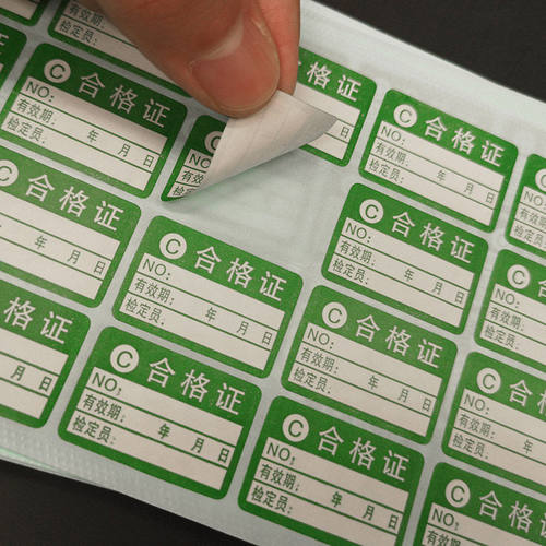 产品合格证标签贴纸准停用报废ROHS商标绿色计量不干胶质检验定制