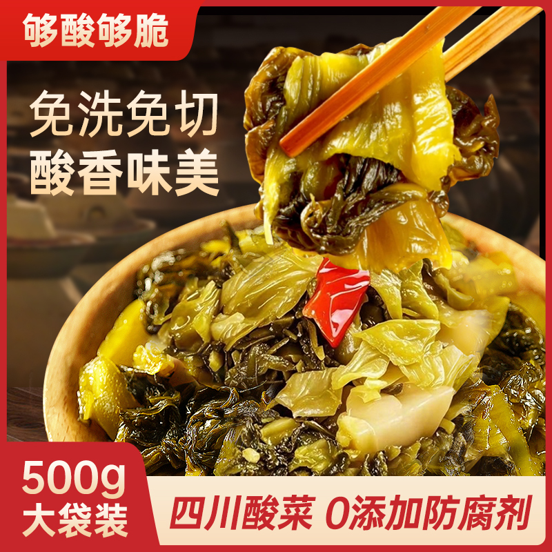 四川老坛免切免清洗鱼酸菜500g泡菜家用小包泡青菜酸菜鱼专用调料