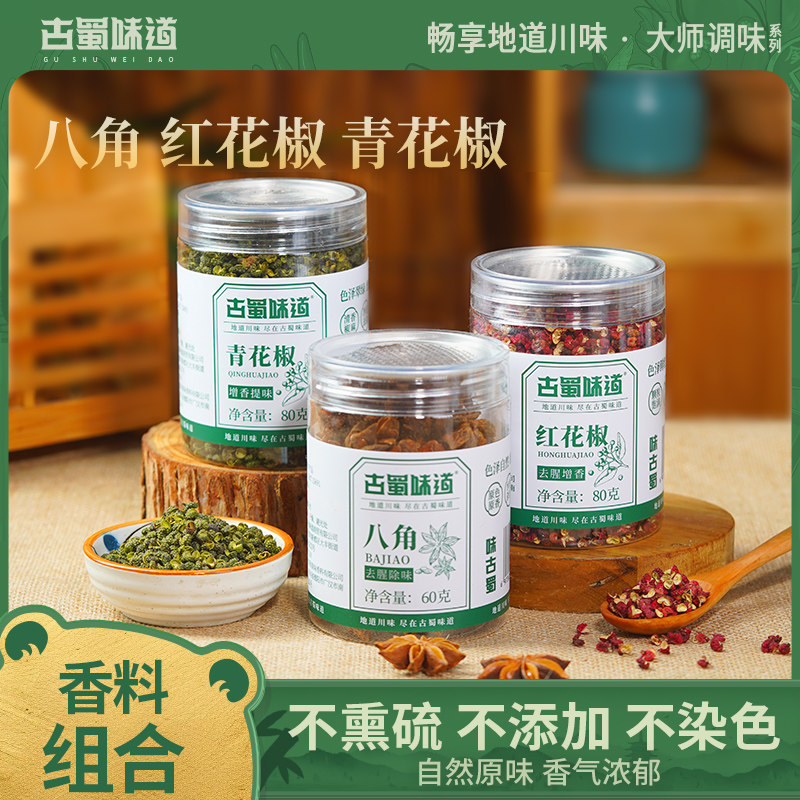 古蜀味道香料组合八角红花椒青花椒颗粒厨房调味卤料炖肉炒菜瓶装