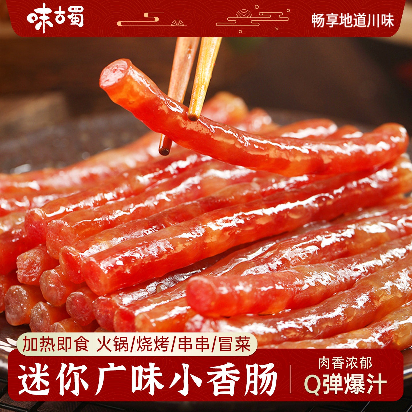 迷你广味小香肠猪肉广式小烤肠腊肠甜咸火锅食材烧烤串串加热即食