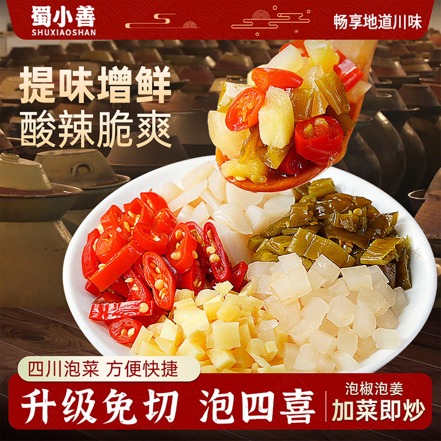 免洗免切泡四喜泡椒泡姜组合四川泡菜灯笼椒仔姜辣椒小米辣二荆条