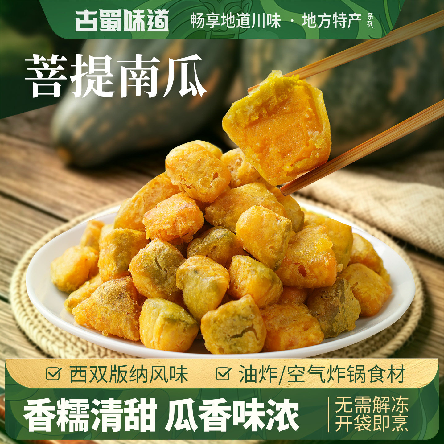 古蜀味道云南菩提南瓜油炸小吃南瓜块半成品速食零食空气炸锅食材