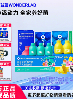 万益蓝WonderLab全能益生菌早B晚S儿童小黄瓶敏益宝女性蔓越莓