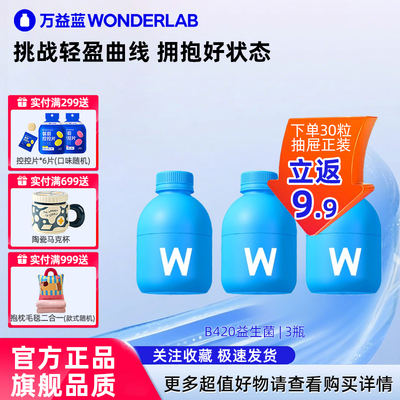 【先试后买】万益蓝B420益生菌