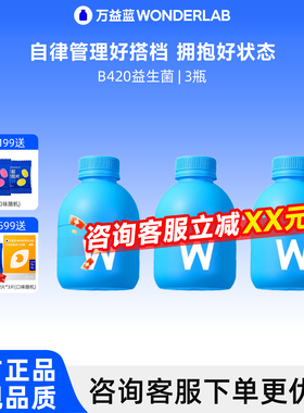 【先试后买】万益蓝WonderLab B420益生菌体重管理回购享立减