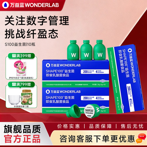 万益蓝益生菌s100小绿瓶体重管理