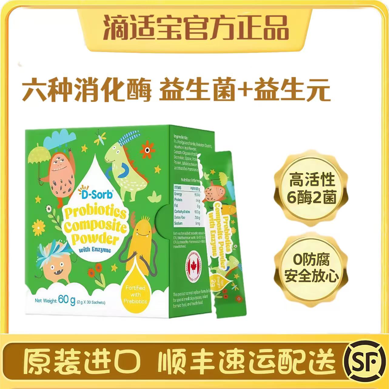 滴适宝综合消化酶益生菌顺丰速运