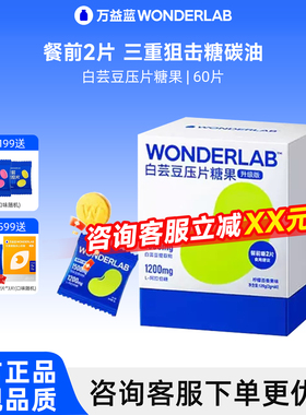 万益蓝WonderLab白芸豆阻断咀嚼压片糖果嗨吃碳水救星官方正品