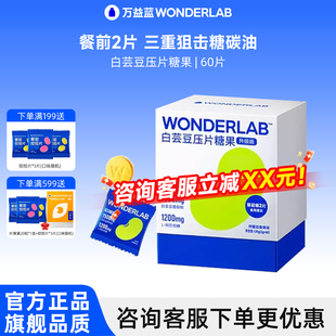 万益蓝WonderLab白芸豆阻断咀嚼压片糖果嗨吃碳水救星官方正品