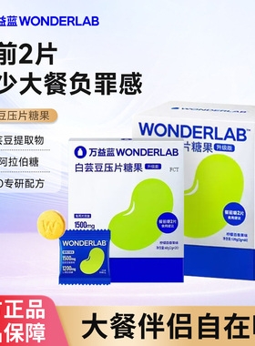 万益蓝WonderLab白芸豆压片糖果阻断控控片白芸豆提取物大餐救星