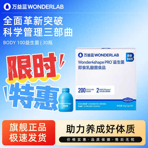 WonderLab益生菌B420pro身材管理