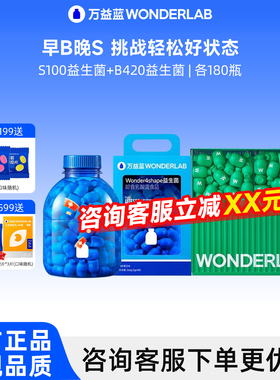 万益蓝WonderLab 早B晚S组合B420体重菌S100代谢益生元囤货组合