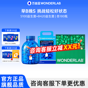 万益蓝WonderLab 早B晚S组合B420体重菌S100代谢益生元囤货组合