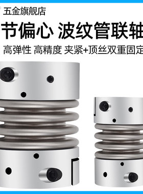 精密铝合金波纹管联轴器不锈钢大扭矩电机丝杆偏心弹簧连轴器键槽