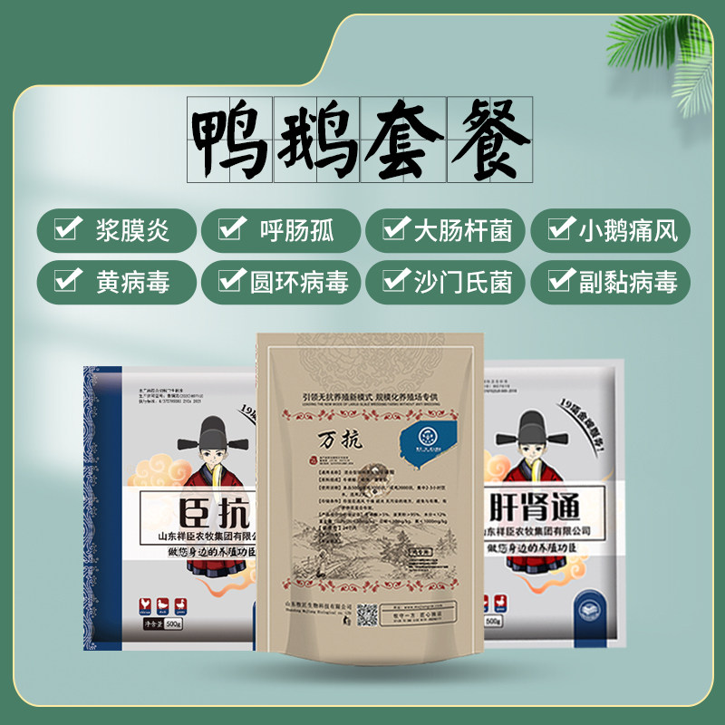 万抗和臣抗鸭鹅浆膜炎大肠杆菌呼肠孤副黏圆环病毒鹅痛风沙门氏菌